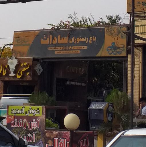 عکس باغ رستوران و سفره خانه سنتی سادات