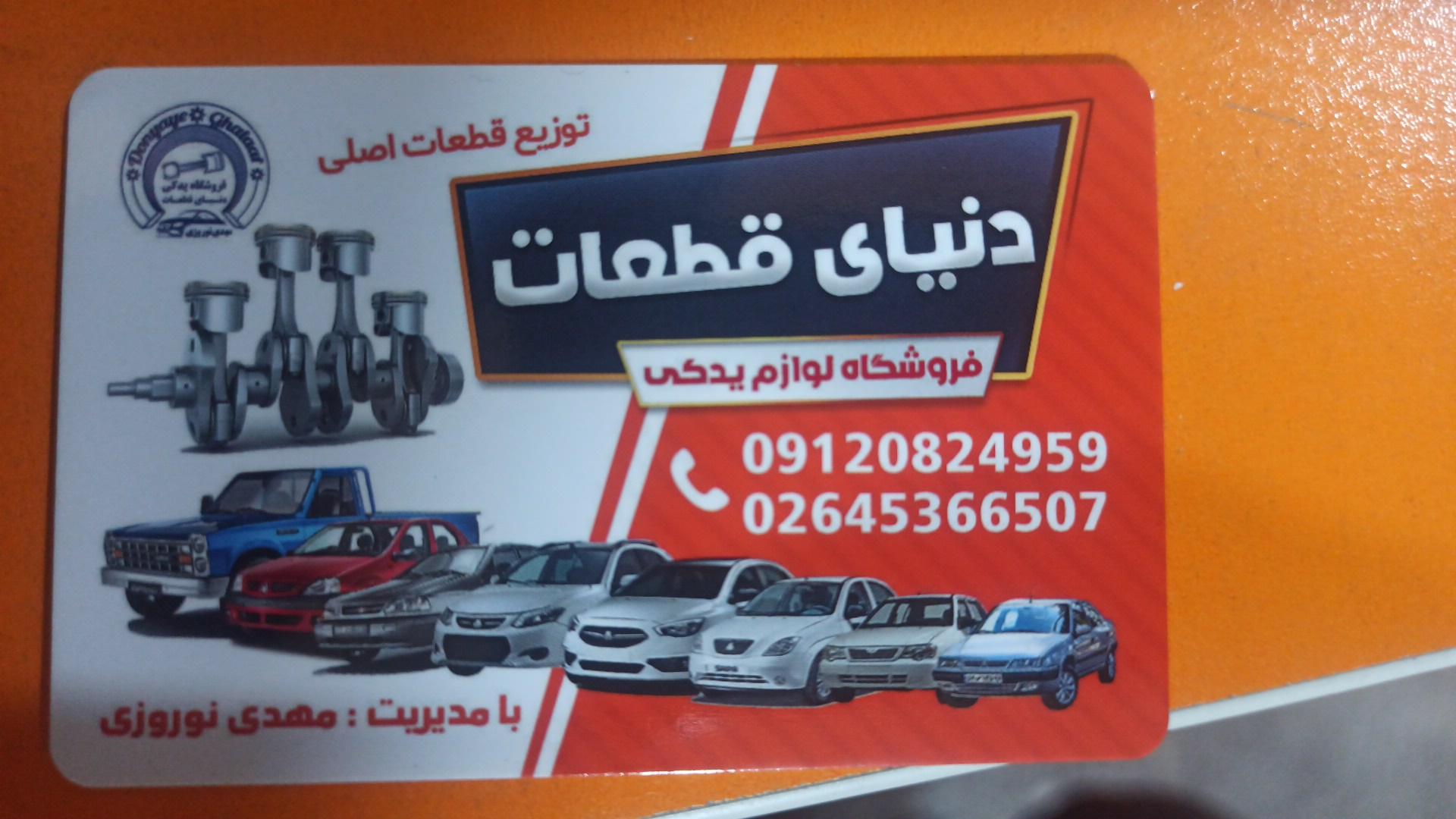 عکس لوازم یدکی دنیای قطعات