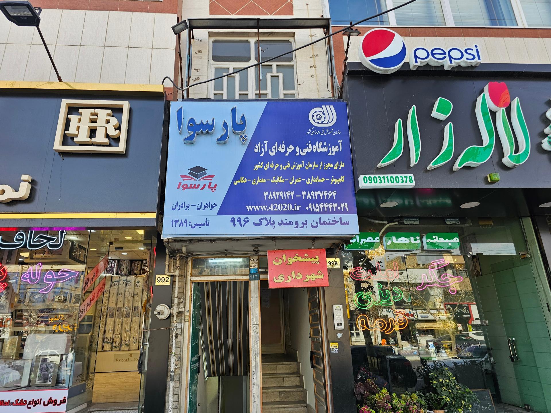 عکس آموزشگاه فنی حرفه ای پارسوا
