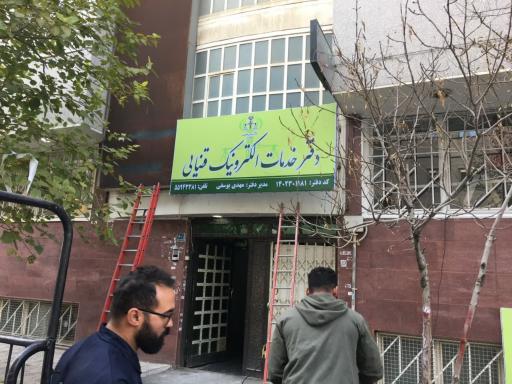 عکس دفتر خدمات قضایی عبدل آباد(شهرک شریعتی)