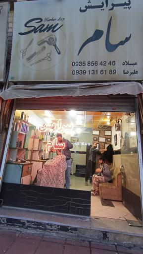 عکس آرایشگاه سام