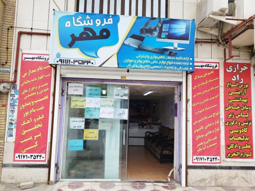 عکس کافی نت فروشگاه مهر