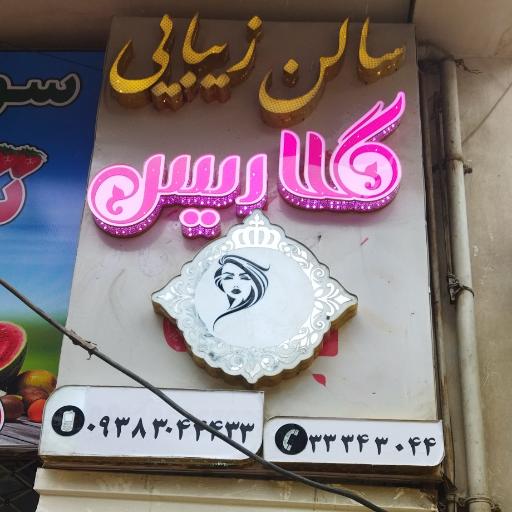 عکس سالن زیبایی گلاریس