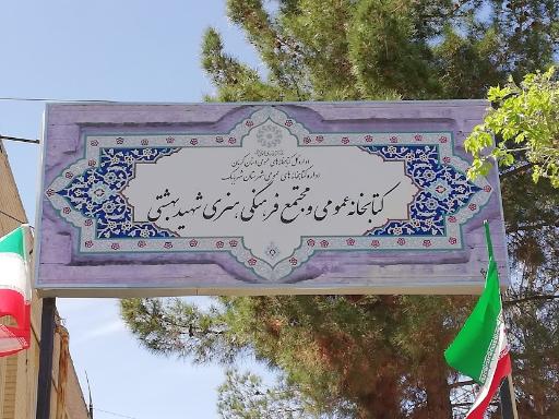 عکس کتابخانه شهید بهشتی