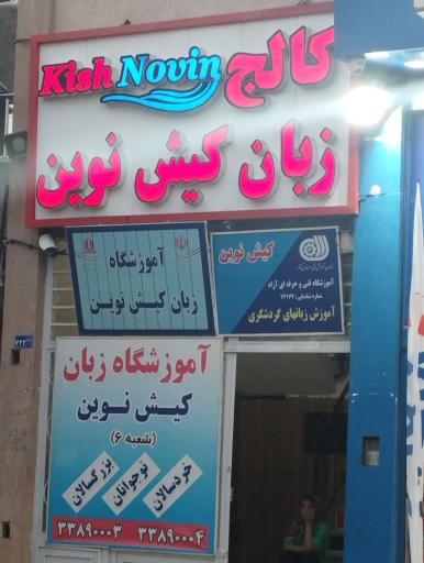 عکس آموزشگاه زبان کیش نوین