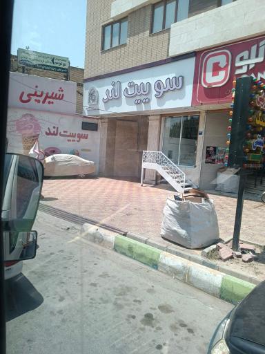 عکس قنادی سوییت لند 