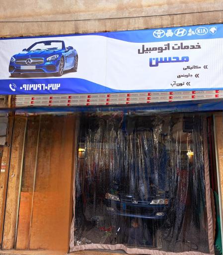 عکس خدمات اتومبیل محسن