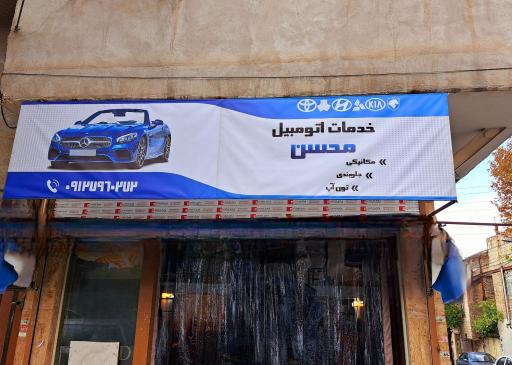 خدمات اتومبیل محسن