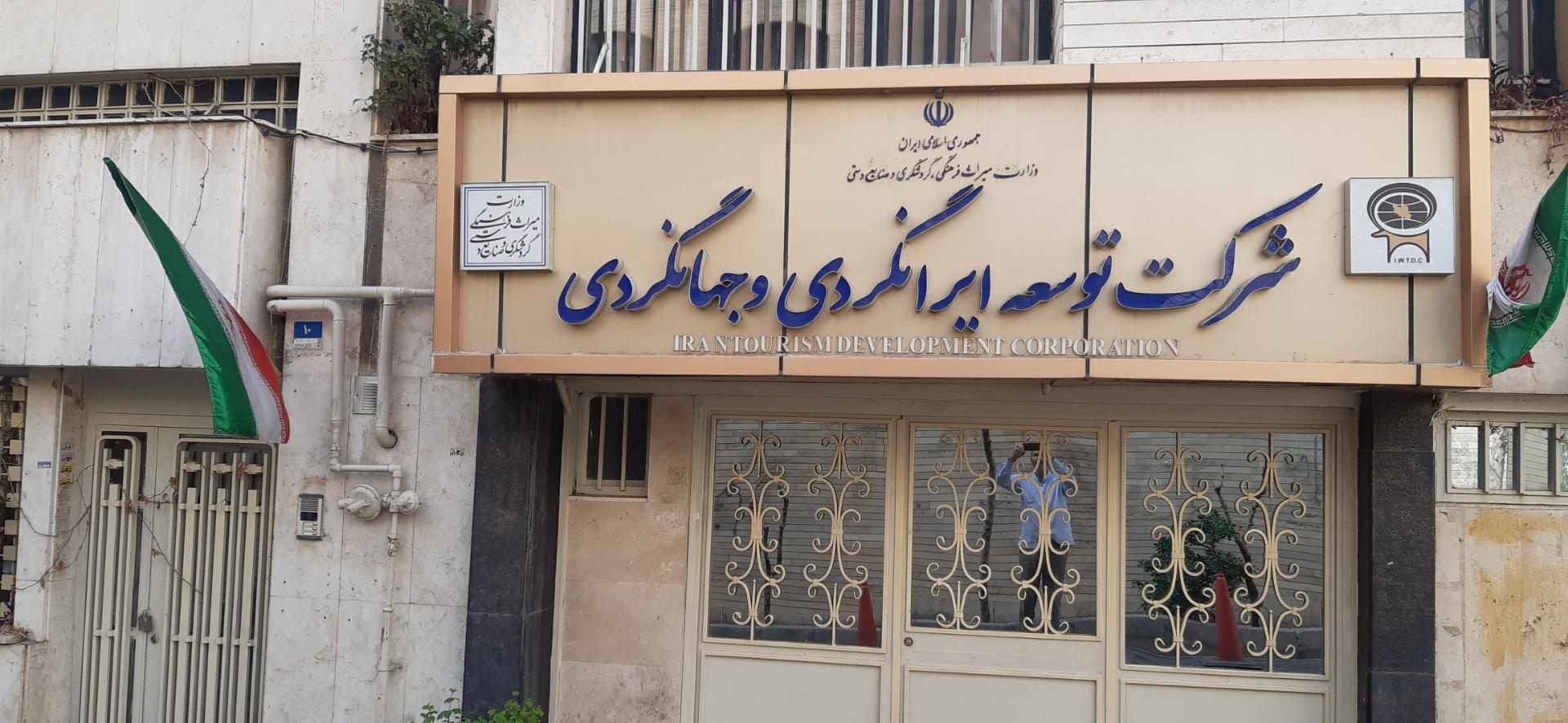 عکس شرکت توسعه ایرانگردی و جهانگردی
