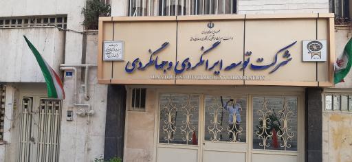 عکس شرکت توسعه ایرانگردی و جهانگردی