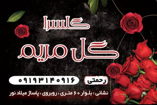 عکس گل فروشی مریم 