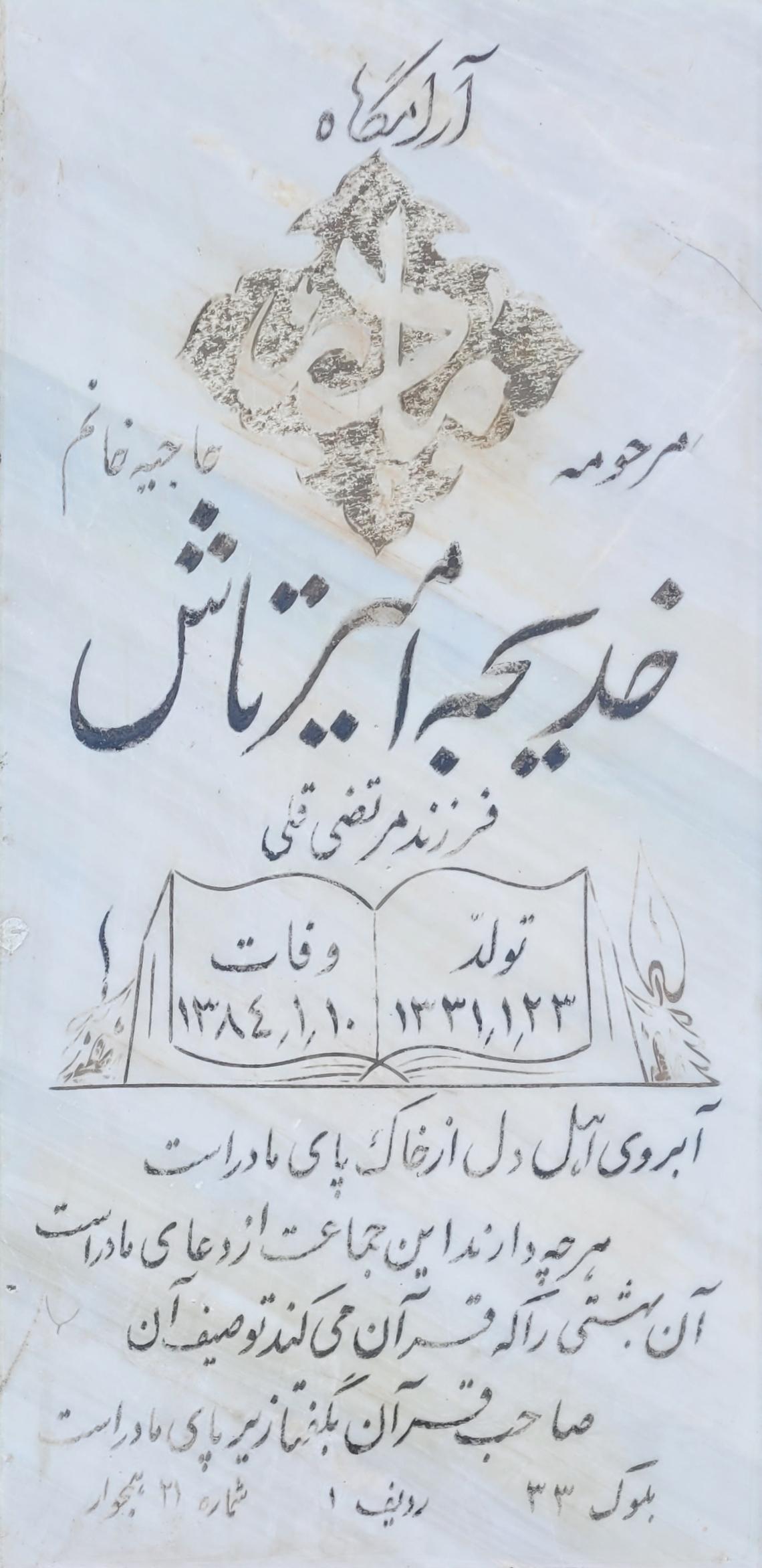 عکس مزار مرحومه خدیجه امیر تاش