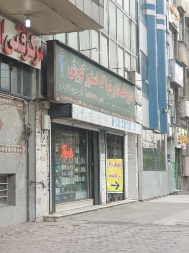 عکس داروخانه کوروش