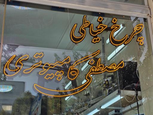 چرخ خیاطی مصطفی