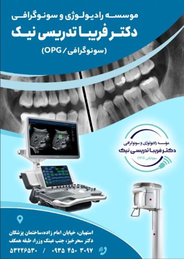 عکس موسسه سونوگرافی و OPG دکتر فریبا تدریسی نیک