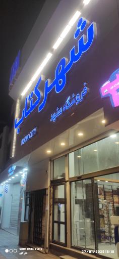 عکس شهر کتاب