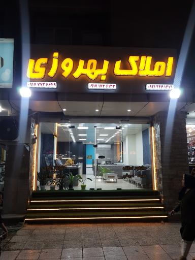 عکس املاک بهروزی