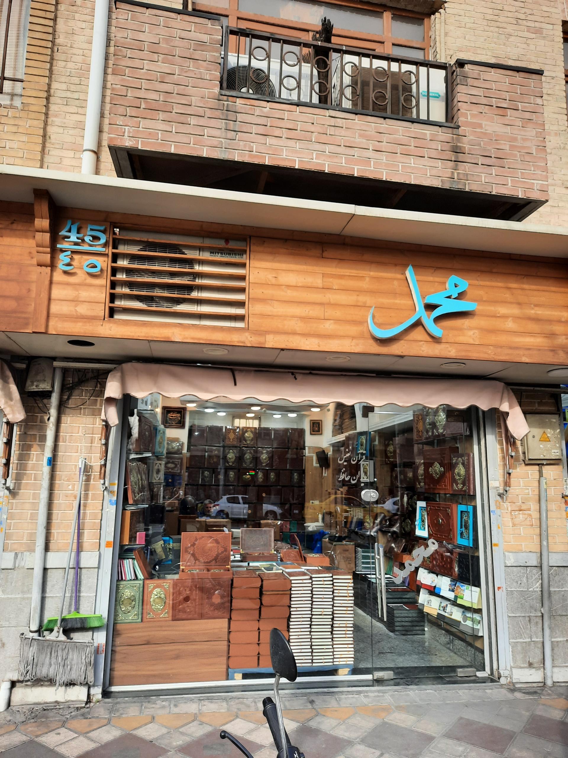 عکس سالنامه محمد