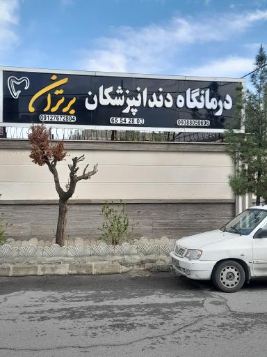 عکس درمانگاه دندان پزشکان 