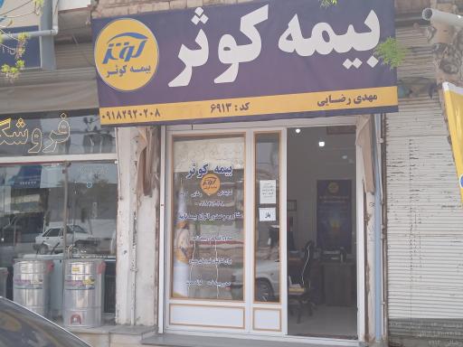 عکس شرکت بیمه کوثر (نمایندگی حقیقی کد 6913 رضائی)