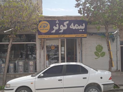 عکس شرکت بیمه کوثر (نمایندگی حقیقی کد 6913 رضائی)