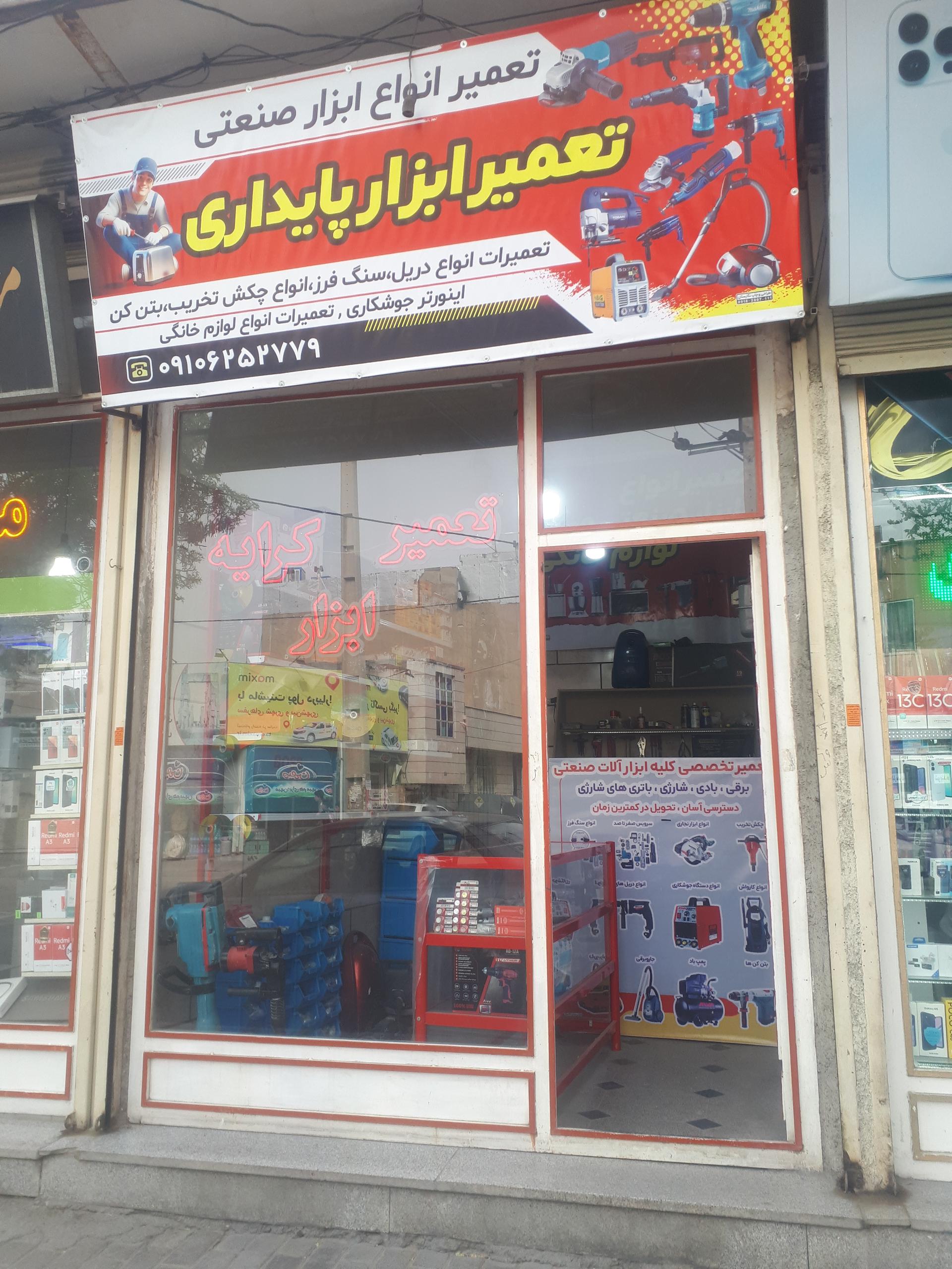 عکس تعمیر ابزار پایداری