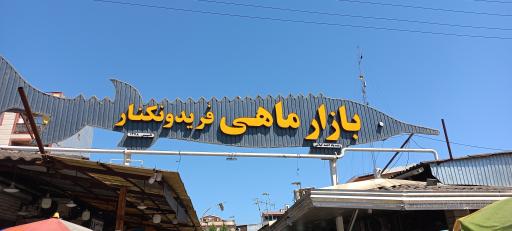 عکس بازار بزرگ ماهی فروشان فریدونکنار