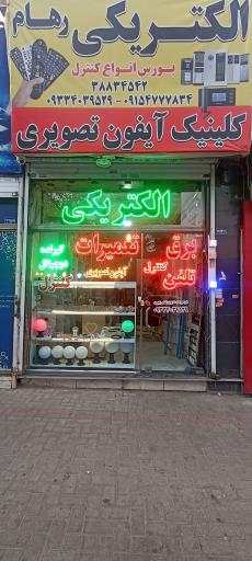 الکتریکی رهام 