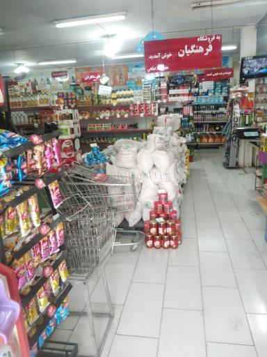 عکس فروشگاه فرهنگیان
