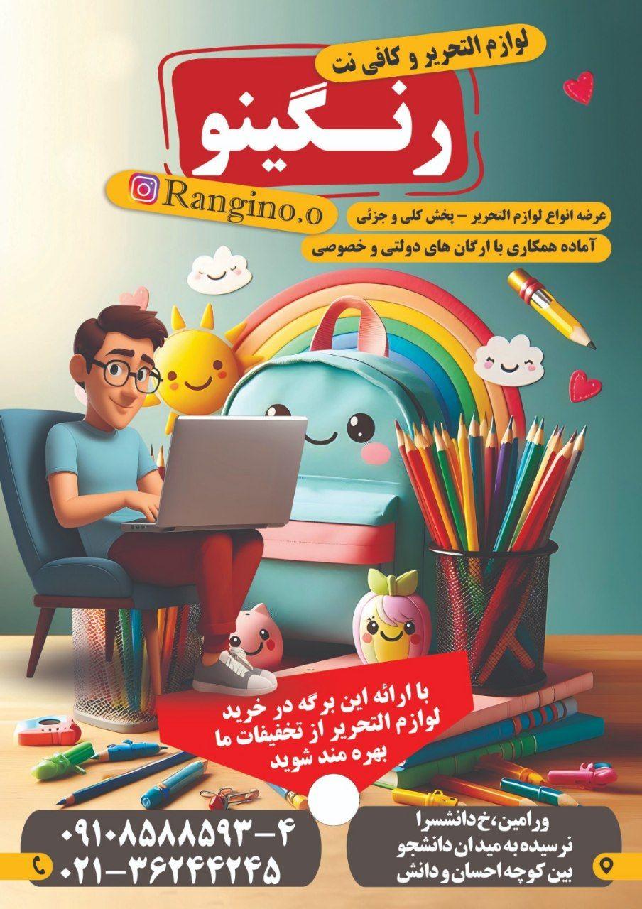 عکس لوازم التحریر رنگینو