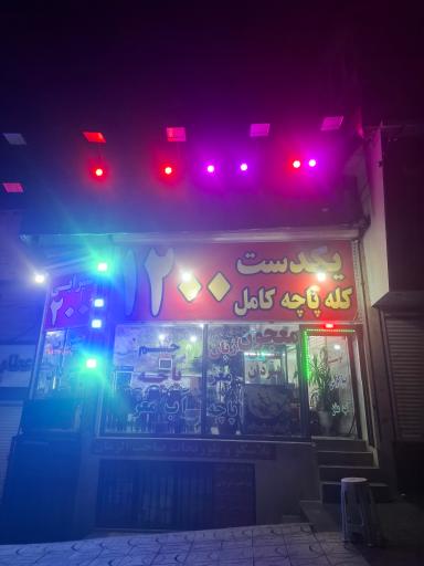 طباخی بره کوهی