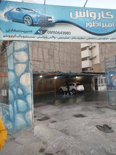 عکس کارواش امپراطور