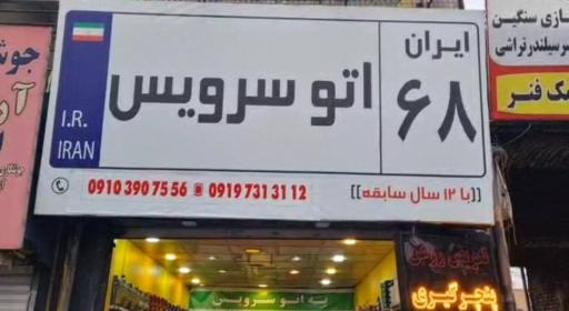 عکس اتو سرویس 68