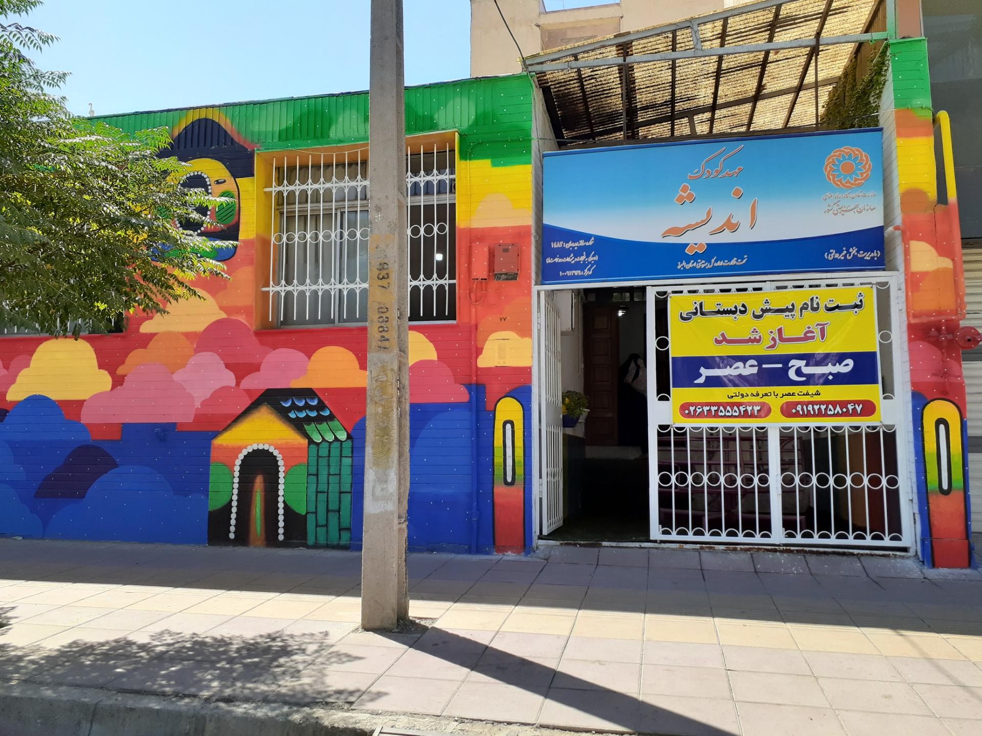 عکس مهد کودک و پیش دبستان اندیشه