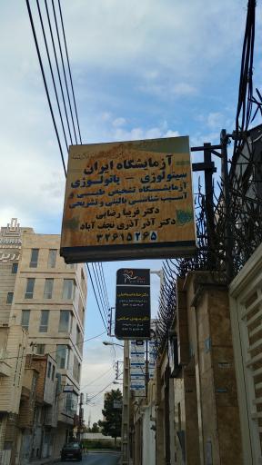 عکس آزمایشگاه ایران