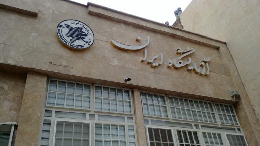 عکس آزمایشگاه ایران