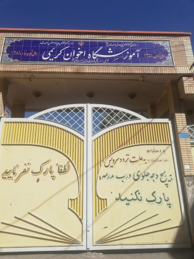 عکس مدرسه اخوان کریمی