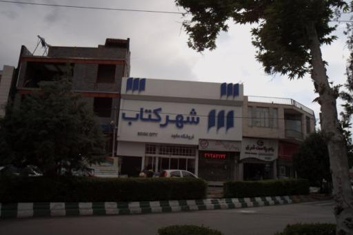 عکس شهر کتاب