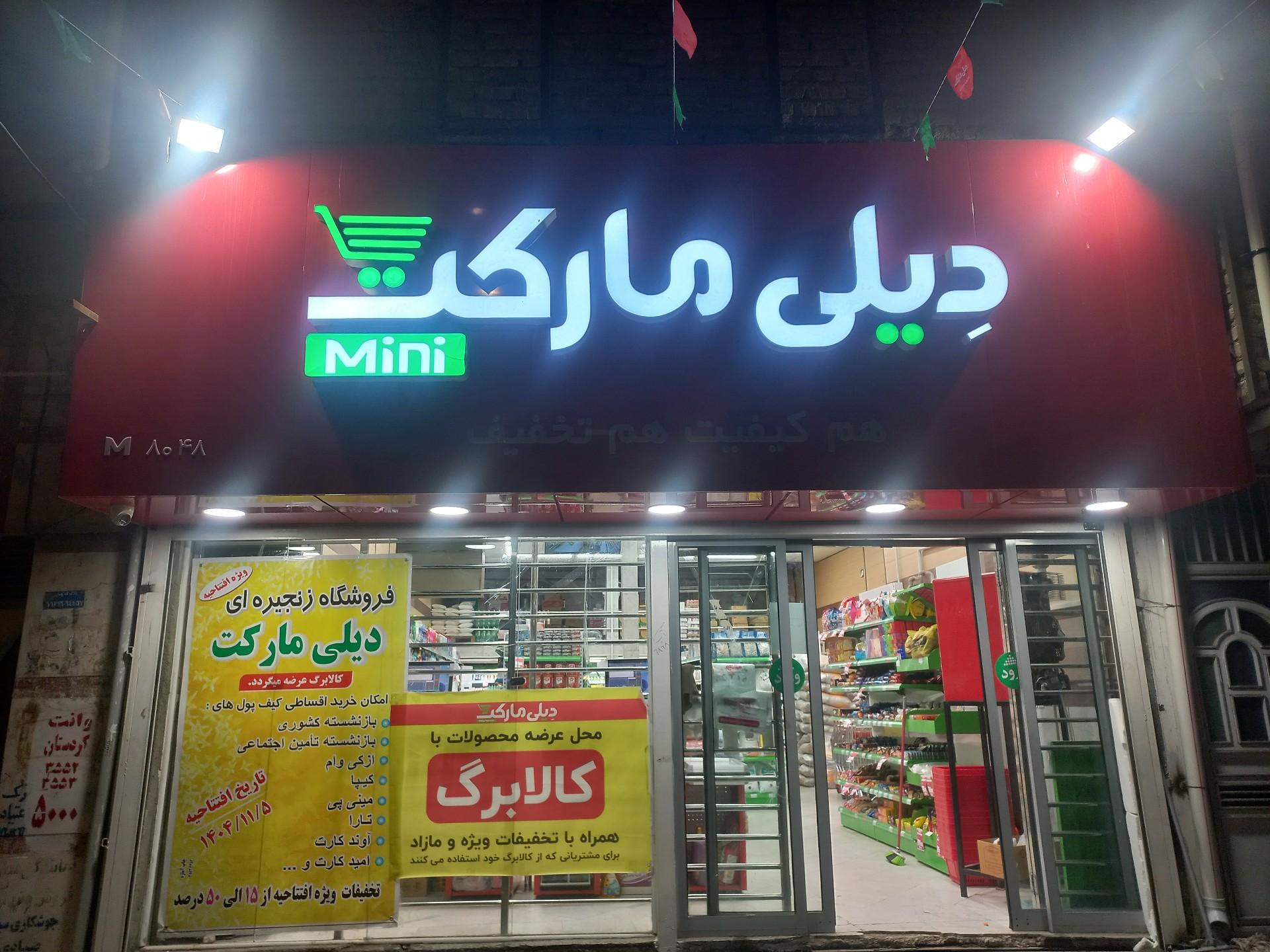 عکس فروشگاه دیلی مارکت