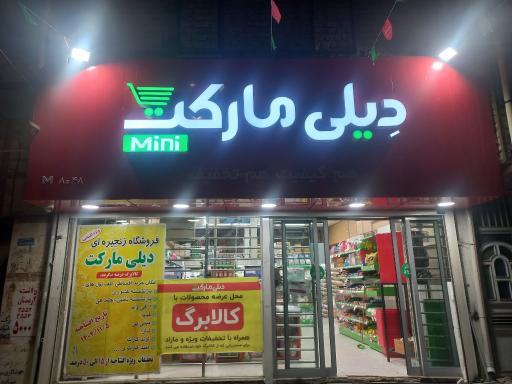 عکس فروشگاه زنجیره ای دیلی مارکت