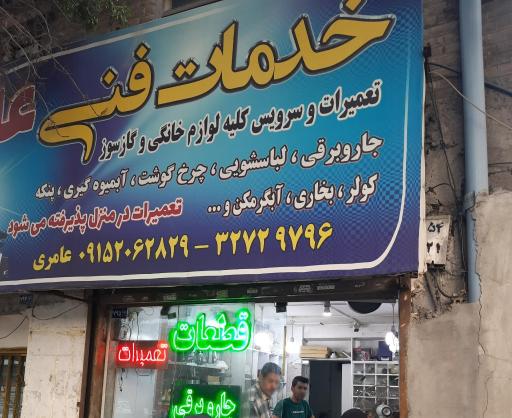 عکس خدمات فنی عامری