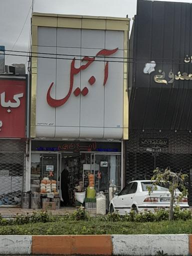 عکس آجیل ایزدی