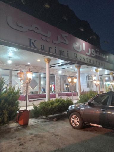 عکس رستوران کریمی