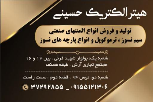 هیتر الکتریک حسینی