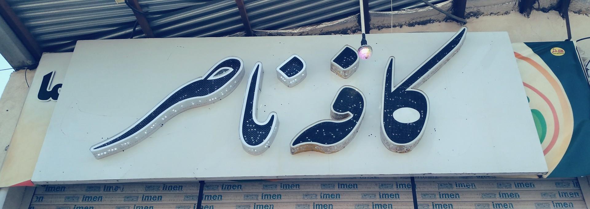 عکس کافه ناصر