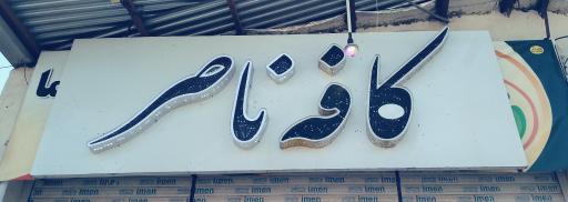 عکس کافه ناصر