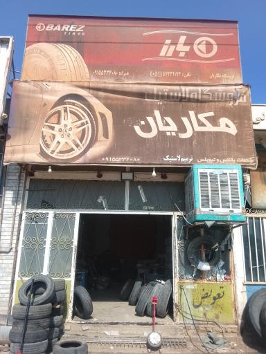 عکس فروشگاه لاستیک مکاریان