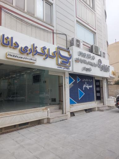 عکس کارگزاری بورس و اوراق بهادار آگاه