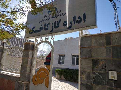 عکس شرکت گاز کاخک