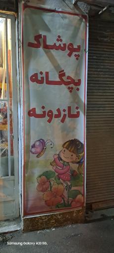 عکس پوشاک نازدونه